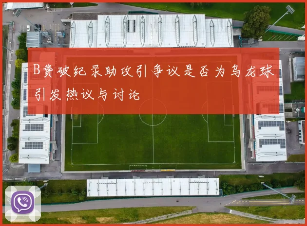 B费破纪录助攻引争议是否为乌龙球引发热议与讨论