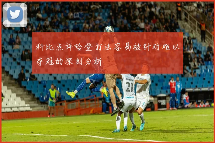 科比点评哈登打法容易被针对难以夺冠的深刻分析