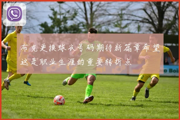 布克更换球衣号码期待新篇章希望这是职业生涯的重要转折点
