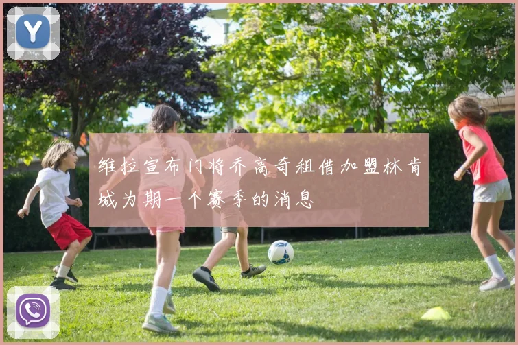 维拉宣布门将乔高奇租借加盟林肯城为期一个赛季的消息