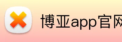 博亚app官网登录入口 Logo